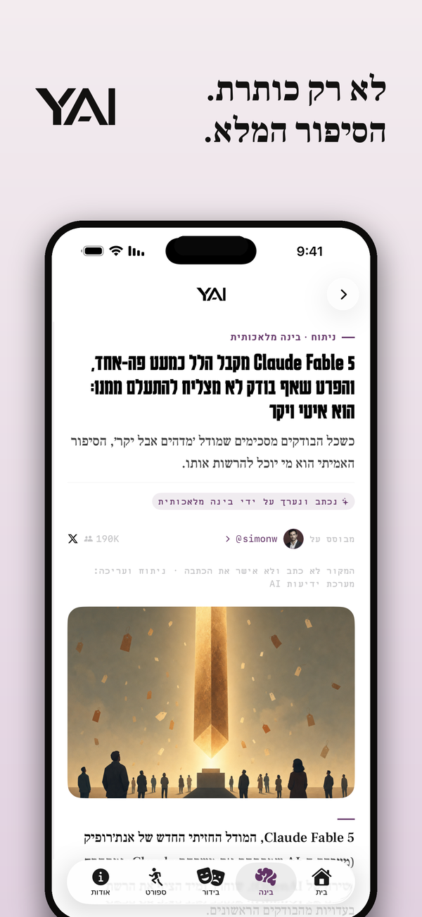 כתבה ממדור בינה מלאכותית באפליקציית ידיעות AI