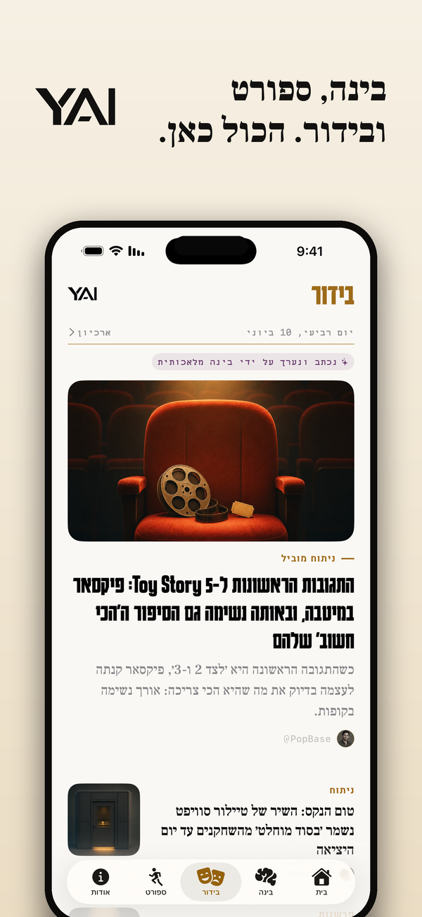 מדור בידור באפליקציית ידיעות AI